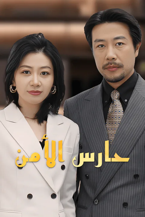 ملصق حارس الأمن-1