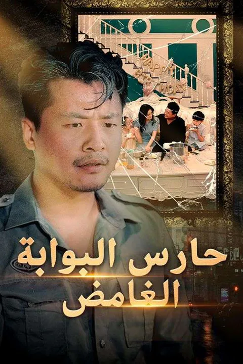ملصق حارس البوابة الغامض (مدبلج)