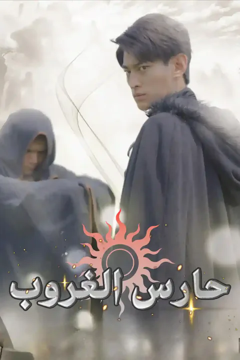 ملصق حارس الغروب