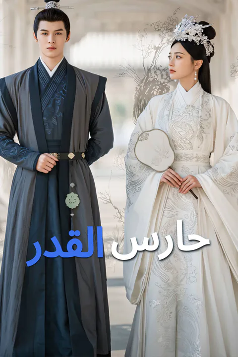 ملصق حارس القدر-1