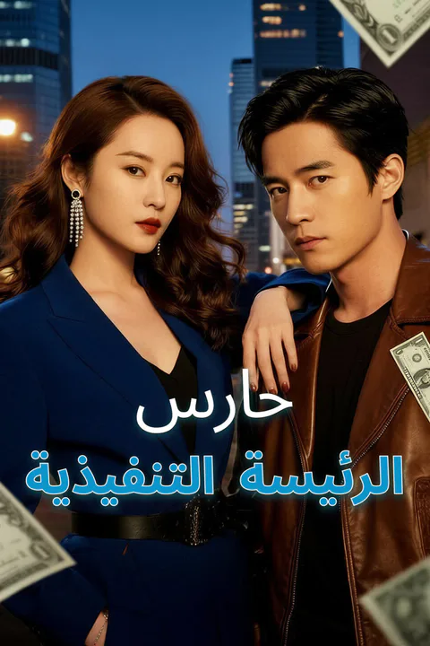 ملصق حارس الرئيسة التنفيذية-1