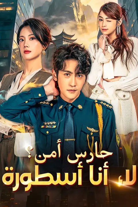 ملصق حارس أمن؟ لا، أنا أسطورة