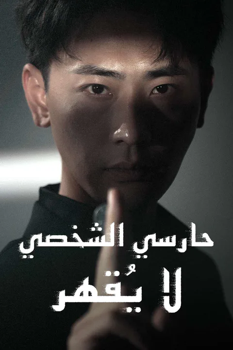 ملصق حارسي الشخصي لا يقهر