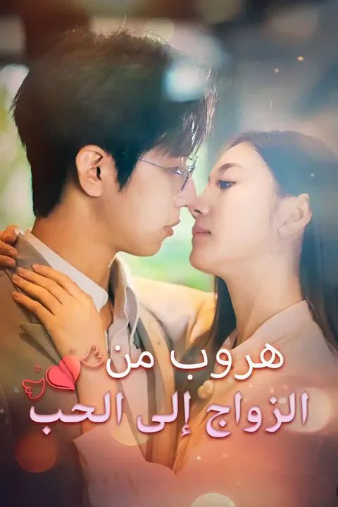 ملصق هروب من الزواج إلى الحب