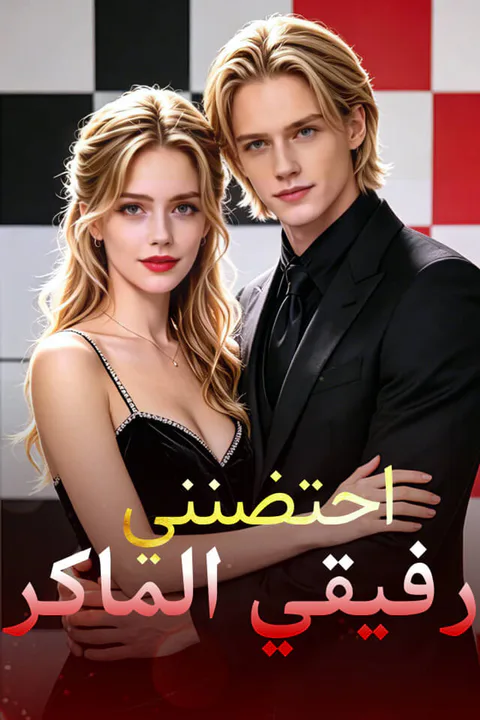 ملصق احتضنني رفيقي الماكر