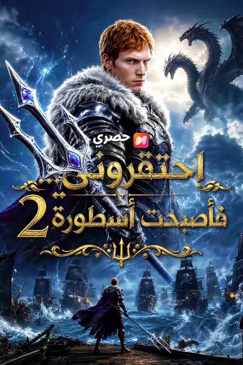 ملصق احتقروني... فأصبحت أسطورة 2