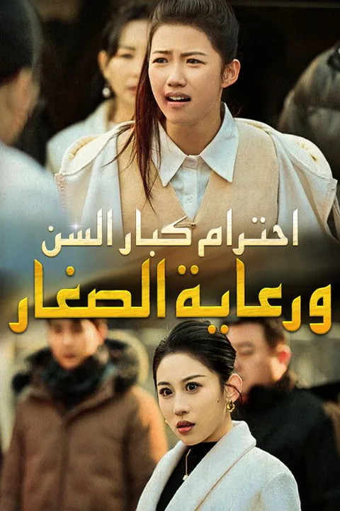 ملصق احترام كبار السن ورعاية الصغار