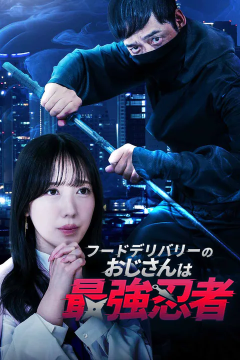 フードデリバリーのおじさんは最強忍者のポスター