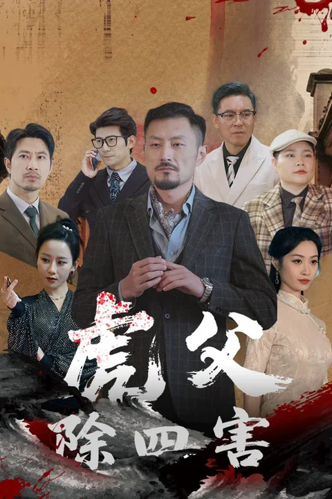 《虎父除四害》海报