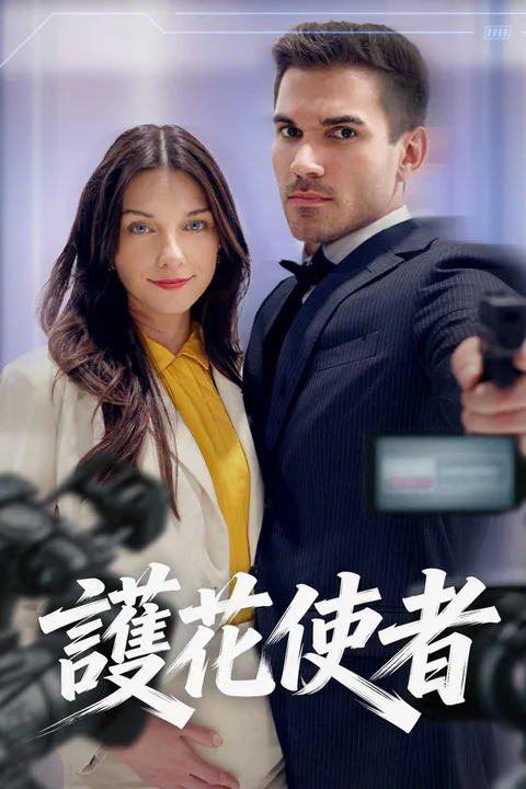 《護花使者》海報