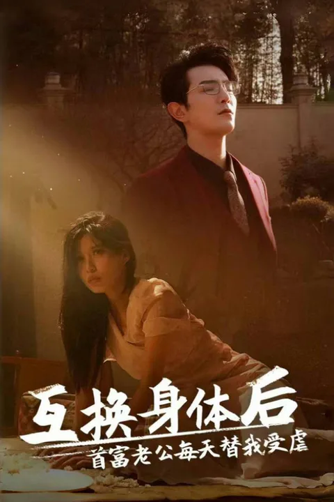 《互換身體後，首富老公每天替我受虐》海報
