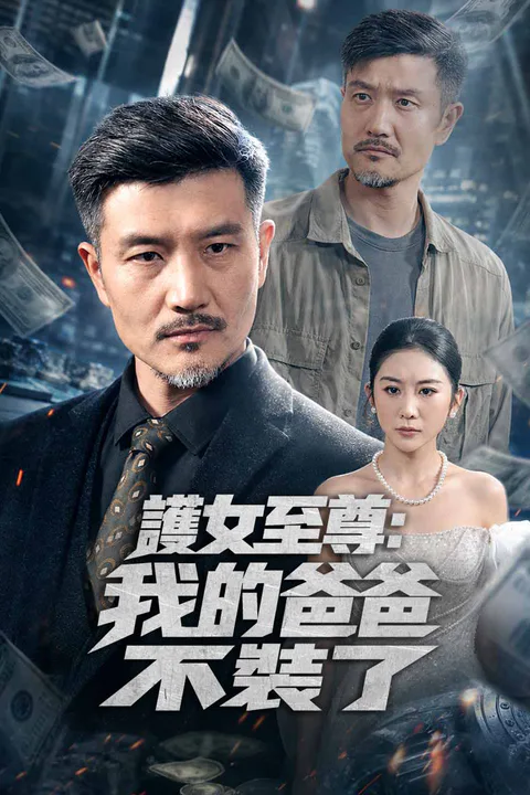 《護女至尊:我的爸爸不裝了》海報