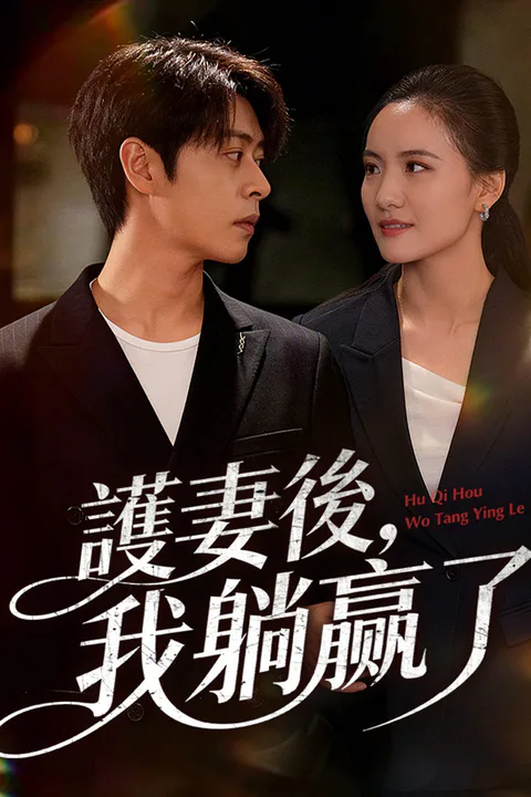 《護妻後，我躺贏了》海報
