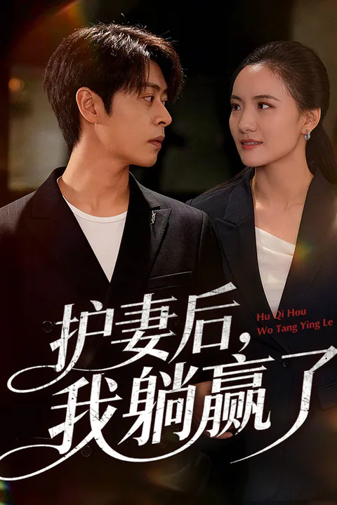 《护妻后，我躺赢了》海报