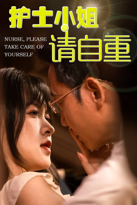 《護士小姐請自重》海報