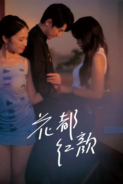 《花都红颜》海报