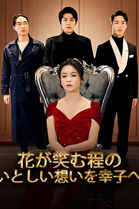 花が笑む程の、いとしい想いを幸子へのポスター