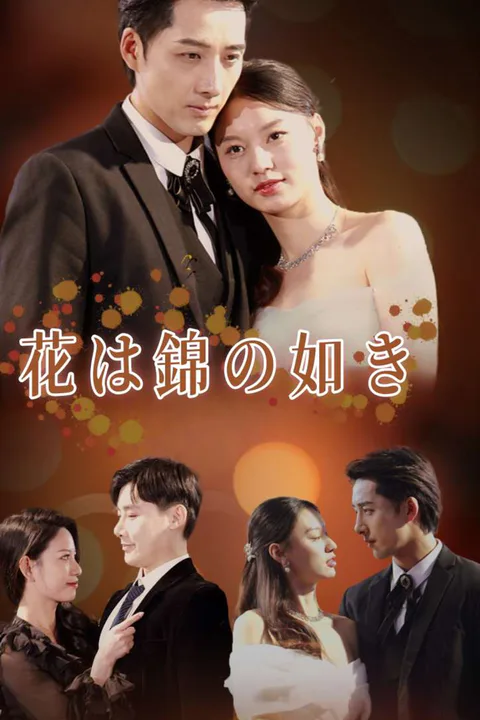 花は錦の如きのポスター
