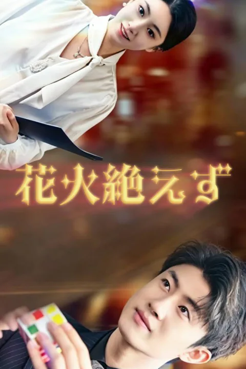 花火絶えずのポスター