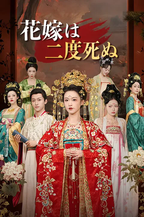 花嫁は二度死ぬのポスター
