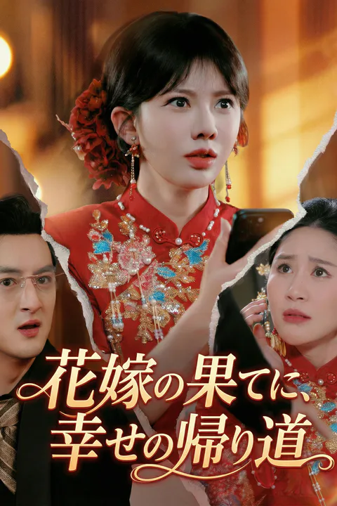 花嫁の果てに、幸せの帰り道のポスター