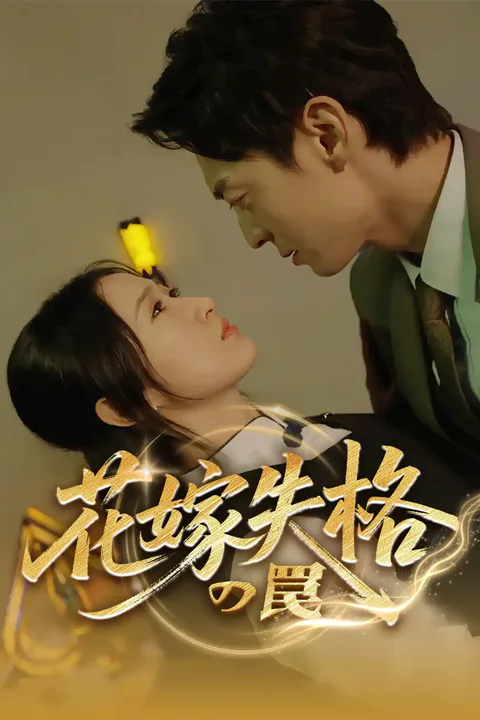 花嫁失格の罠のポスター