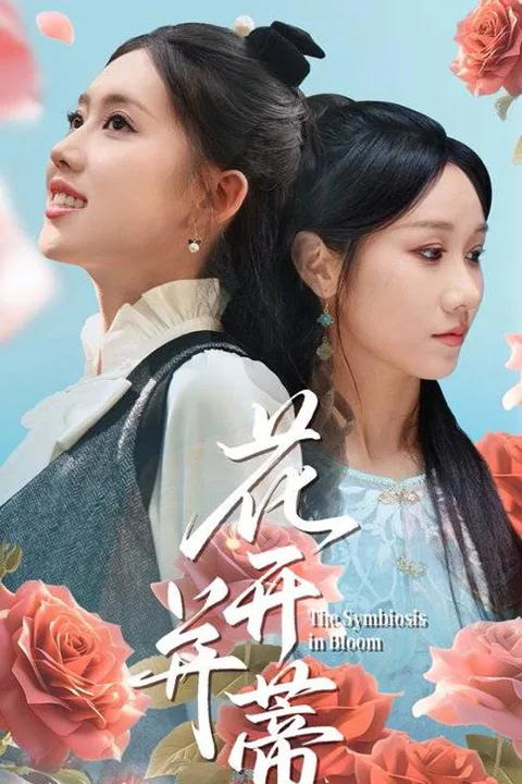 《花開並蒂》海報