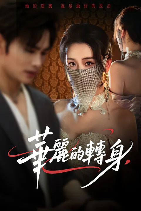 《华丽的转身》海报