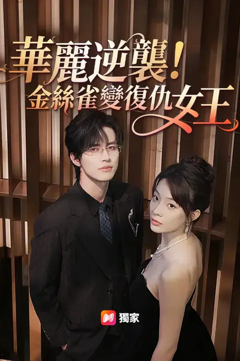 《華麗逆襲！金絲雀變復仇女王》海報