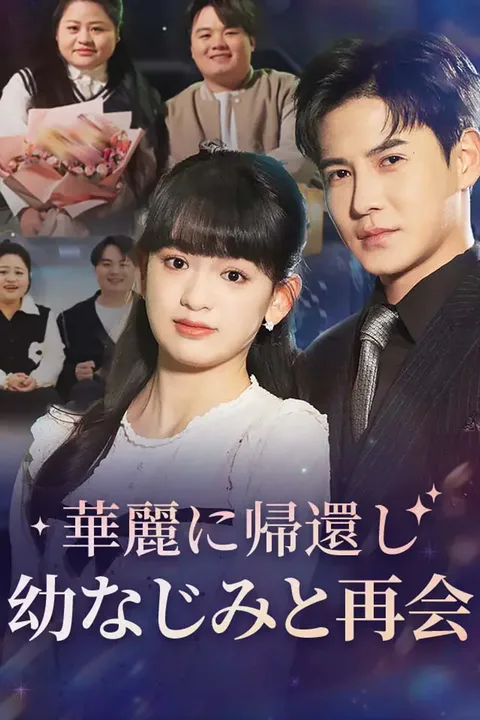華麗に帰還し幼なじみと再会のポスター