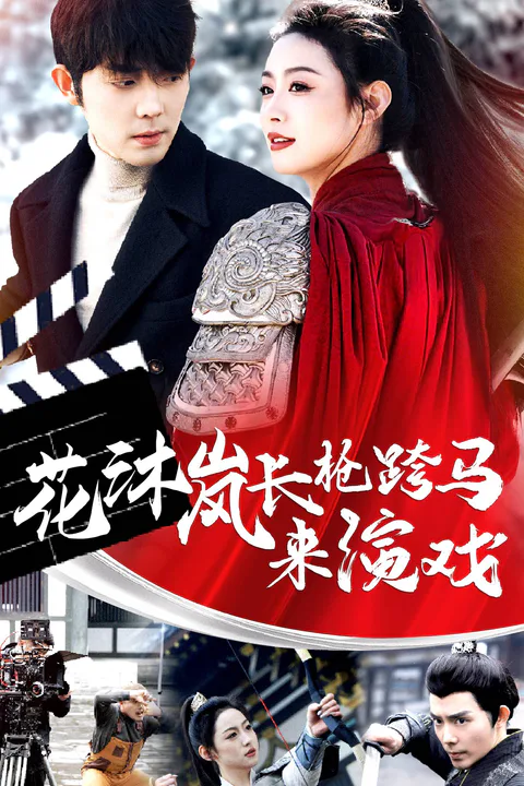 《花沐嵐長槍跨馬來演戲》海報