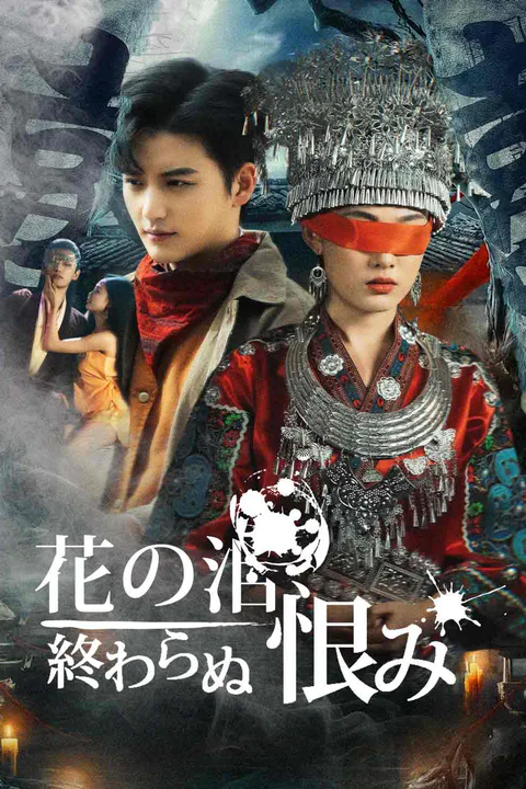 花の泪、終わらぬ恨みのポスター