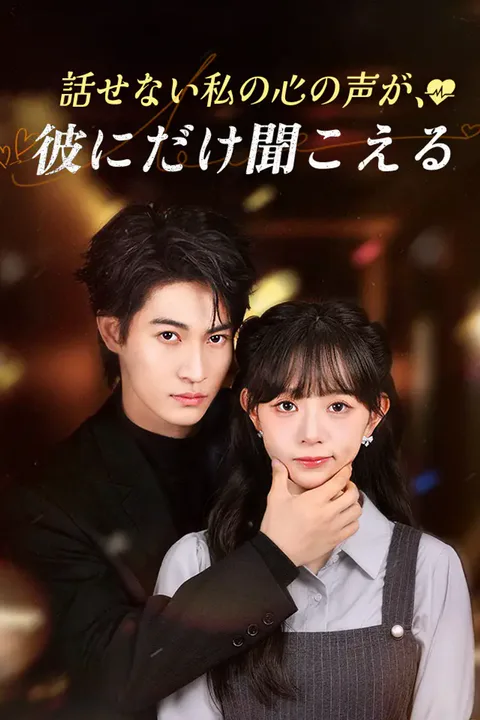 話せない私の心の声が、彼にだけ聞こえるのポスター