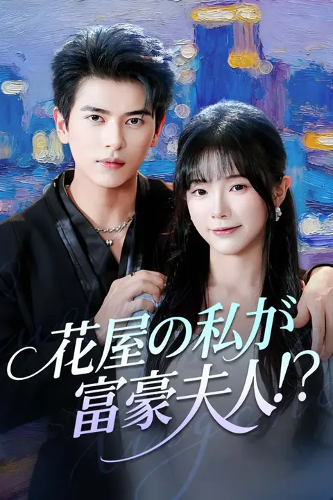 花屋の私が富豪夫人！？のポスター