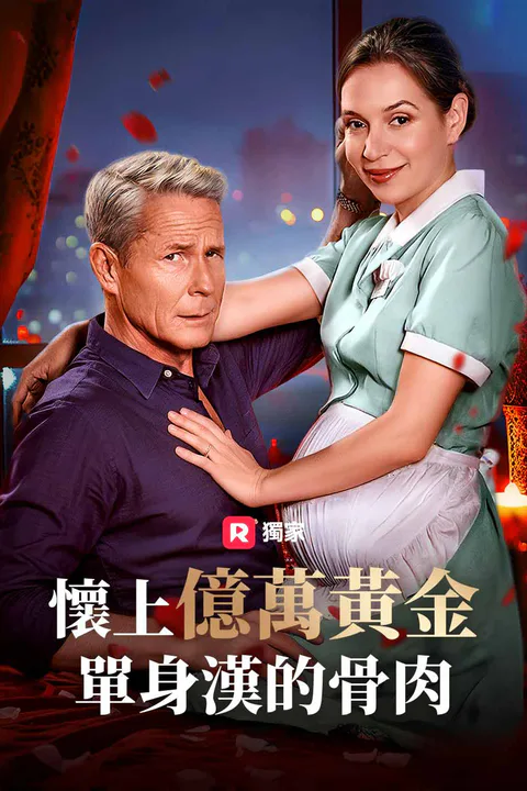 《懷上億萬黃金單身漢的骨肉》海報