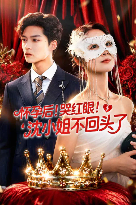 《怀孕后！哭红眼! 沈小姐不回头了》海报