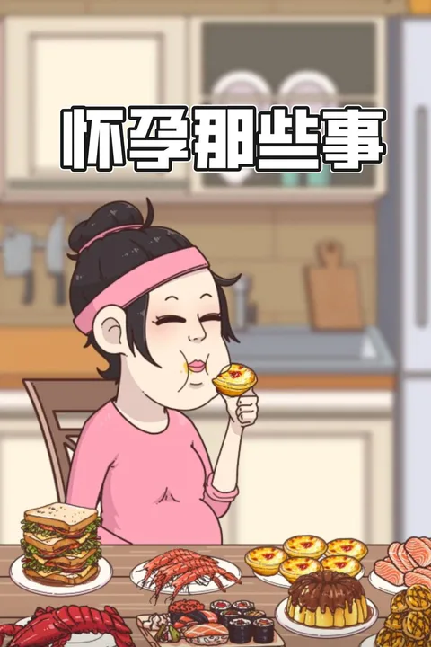 《懷孕那些事》海報