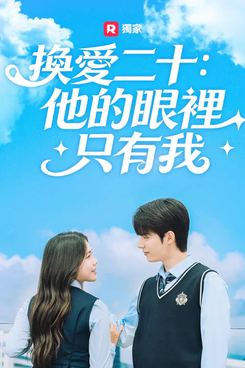 《換愛二十：他的眼裡只有我》海報