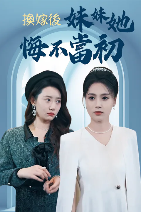 《換嫁後妹妹她悔不當初》海報