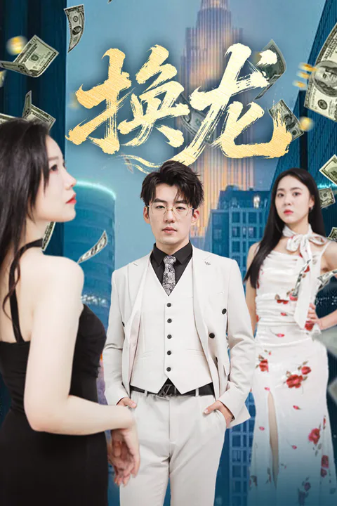 《换龙》海报