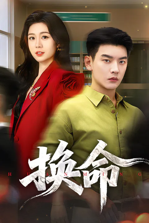 《换命》海报