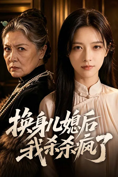 《换身儿媳后我杀疯了》海报
