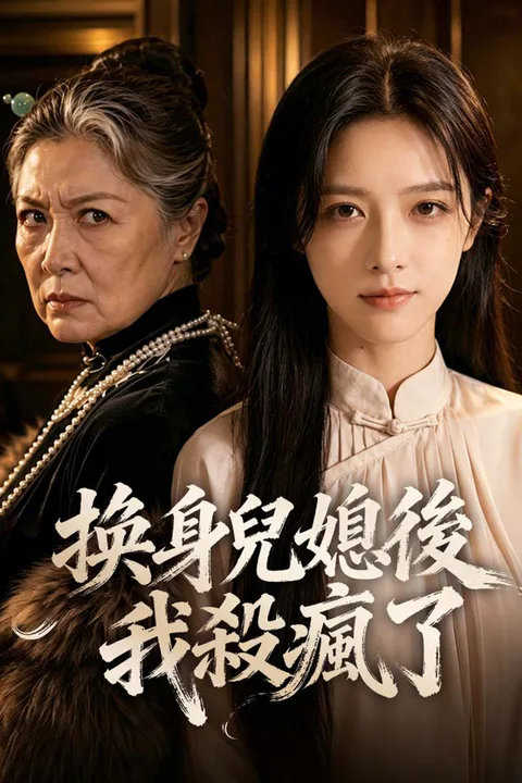 《換身兒媳後我殺瘋了》海報
