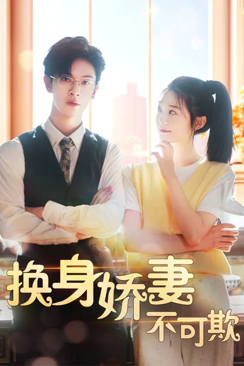 《換身嬌妻不可欺》海報