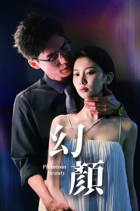 《幻顏》海報