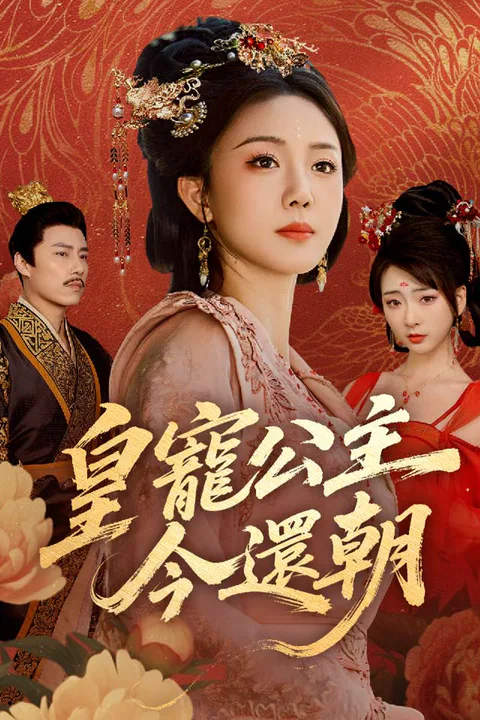 《皇寵公主今還朝》海報