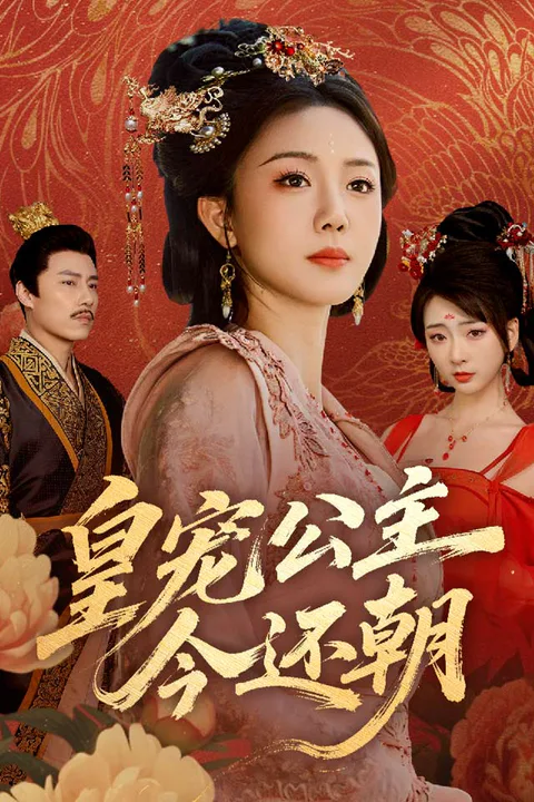 《皇宠公主今还朝》海报