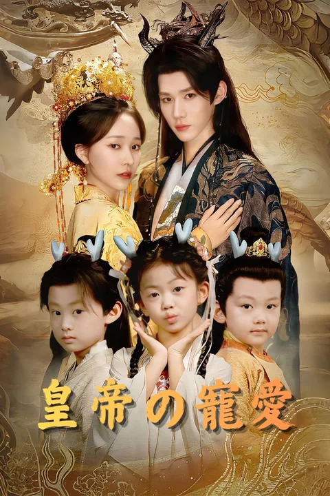 皇帝の寵愛のポスター