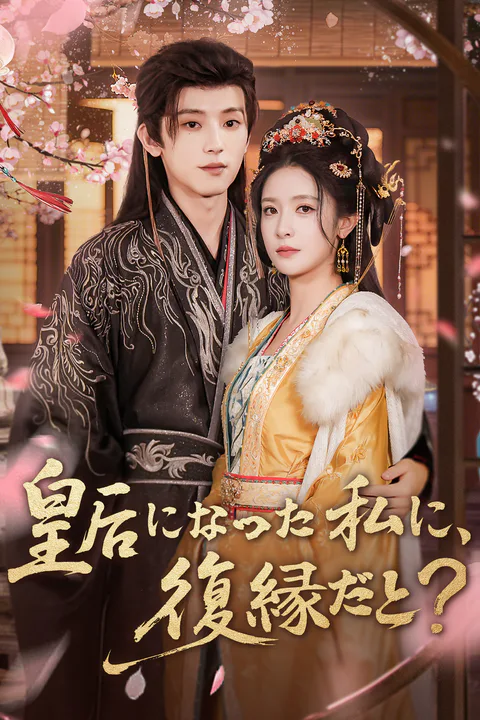 皇后になった私に、復縁だと？のポスター