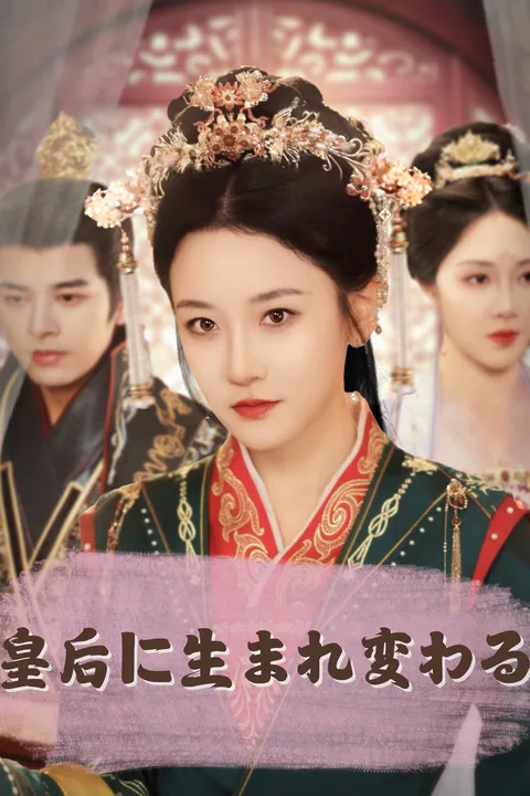 皇后に生まれ変わるのポスター